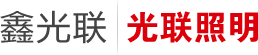 深圳光联照明科技有限公司
